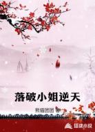 落破小姐逆天