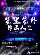 笼里笼外:搏击人生