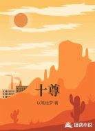 十尊