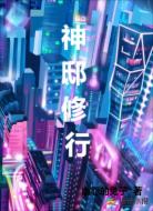 神邸修行