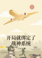 开局就绑定了战神系统