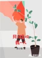 只准喜欢我一人