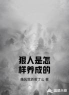 狠人是怎样养成的