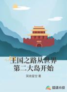王国之路从世界第二大岛开始