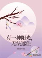 有一种阳光,无法遮住