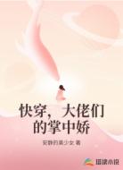 快穿，大佬们的掌中娇
