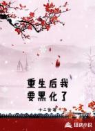 重生后我要黑化了