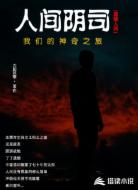 人间阴司