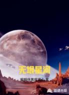 无垠星河