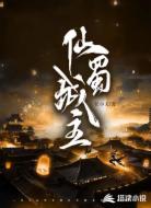 仙蜀城主
