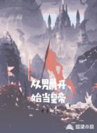 从男爵开始当皇帝