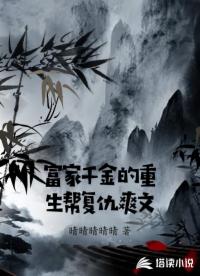 富家千金的重生帮复仇爽文