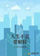 人生不需要解释