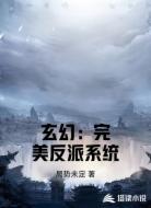 玄幻：完美反派系统