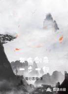 我在剑来一步一行