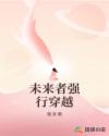 未來者強(qiáng)行穿越