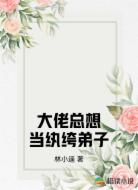 大佬总想当纨绔弟子