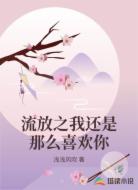 流放之我还是那么喜欢你