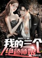 我的三个绝色师娘