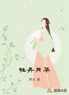 牡丹月华