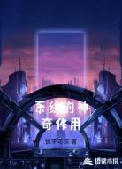 系统的神奇作用