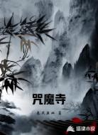 咒魔寺