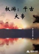 权游：千古大帝