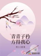 青青子矜方得我心