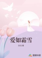 爱如霜雪