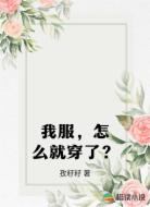 我服，怎么就穿了？