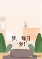 梦,每日一梦!