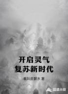开启灵气复苏新时代