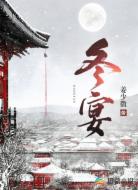 冬宴