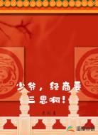少爷，经商要三思啊！