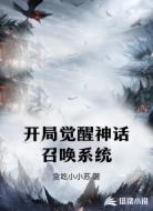 开局觉醒神话召唤系统