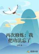 再次修炼:我把功法忘了