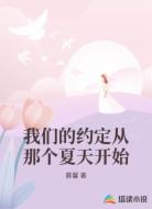 我们的约定从那个夏天开始