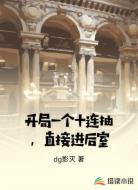 开局一个十连抽，直接进后室