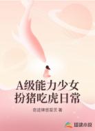 A级能力少女扮猪吃虎日常