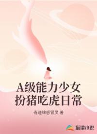 A級能力少女扮豬吃虎日常