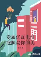 专属亿瓦电灯泡照亮你的美