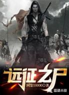 远征之尸