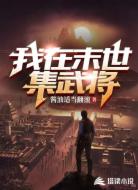我在末世集武将
