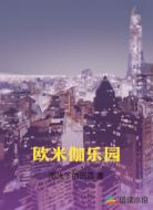 欧米伽乐园
