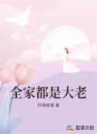 全家都是大老
