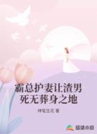霸总护妻让渣男死无葬身之地