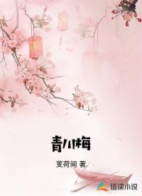 青川梅
