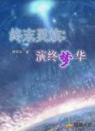终末灵族：演终梦华