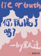 你说谎了吗?