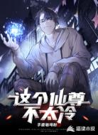 这个仙尊不太冷